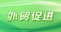 外貿促進